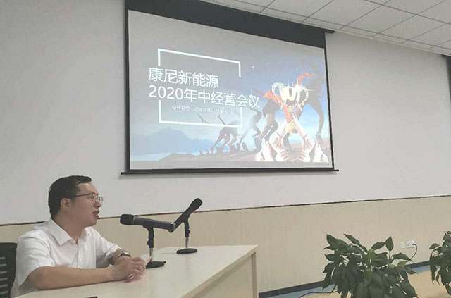 6686体育官网网页版新能源召开2020年中经营工作会议